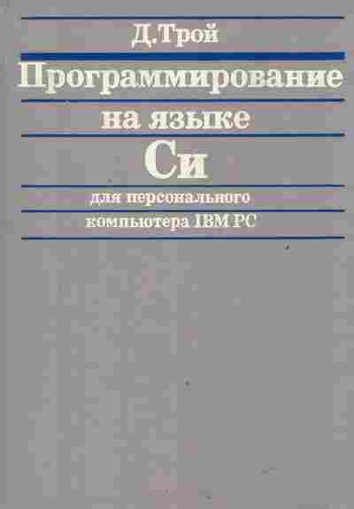 Книга Трой Д. Программирование на языке Си, 42-149, Баград.рф